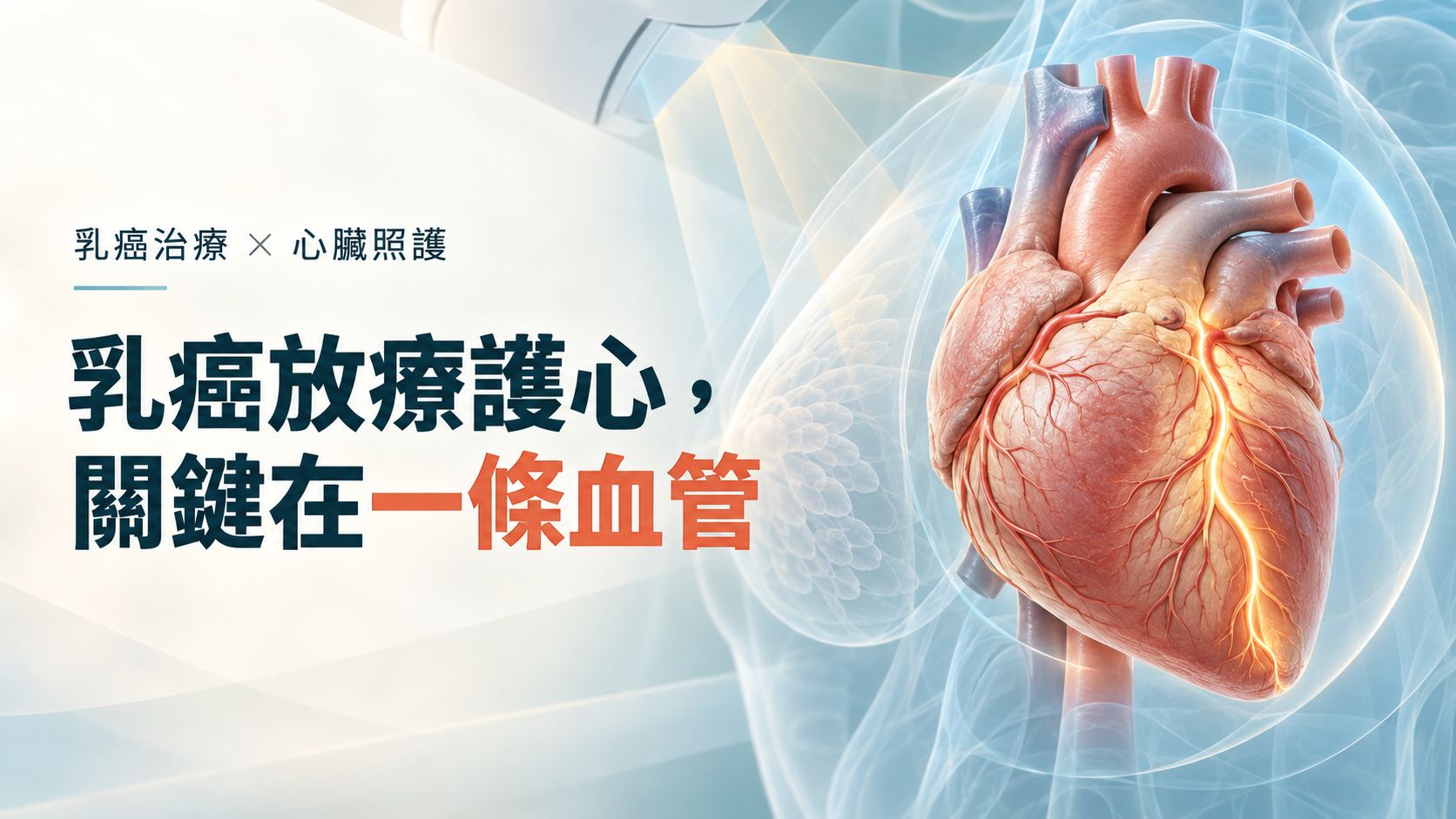 乳癌放療護心,關鍵在一條血管